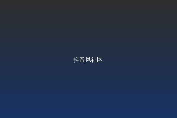 抖音风视频